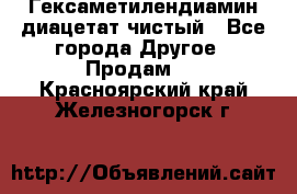 Гексаметилендиамин диацетат чистый - Все города Другое » Продам   . Красноярский край,Железногорск г.